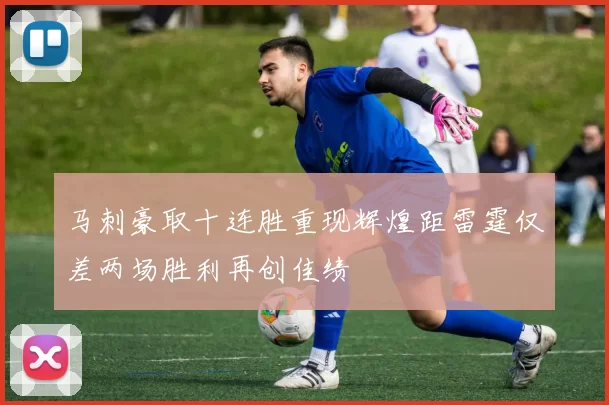 马刺豪取十连胜重现辉煌距雷霆仅差两场胜利再创佳绩