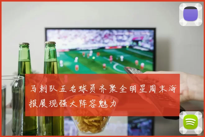 马刺队五名球员齐聚全明星周末海报展现强大阵容魅力