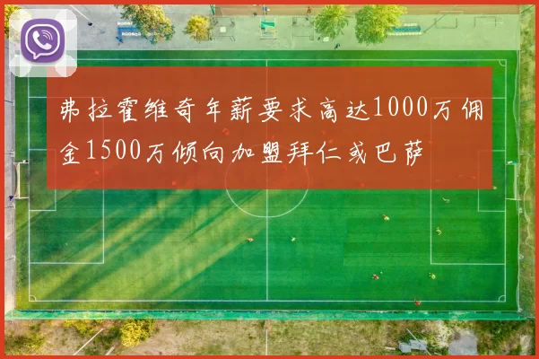 弗拉霍维奇年薪要求高达1000万佣金1500万倾向加盟拜仁或巴萨