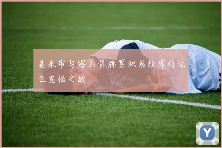 基米希与塔因黄牌累积或缺席对法兰克福之战