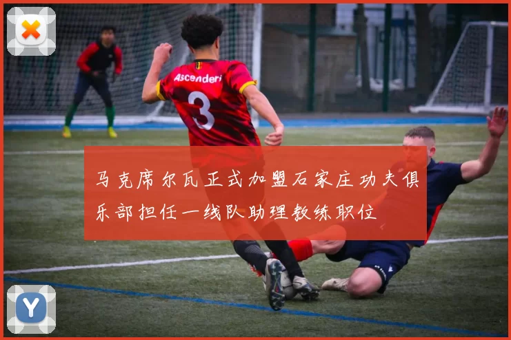 马克席尔瓦正式加盟石家庄功夫俱乐部担任一线队助理教练职位